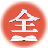 廣東省干部培訓網(wǎng)絡學院掛機軟件 v4.1綠色版