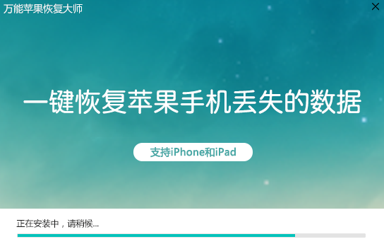 萬能蘋果恢復(fù)大師