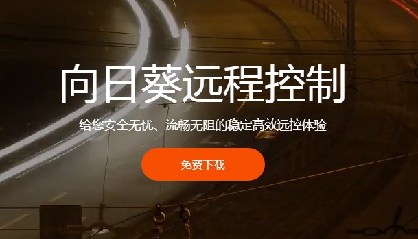向日葵遠(yuǎn)程控制軟件免費(fèi)試用版