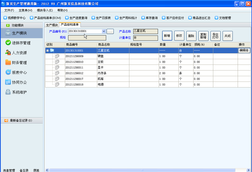 新頁生產(chǎn)erp通用版 v9.0.1.0 免費版_附視頻教程 0