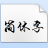 段寧毛筆行書(shū)字體 官方修訂版