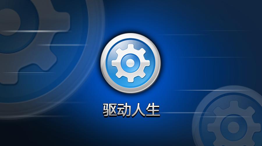 驅(qū)動(dòng)精靈和驅(qū)動(dòng)人生哪個(gè)好？