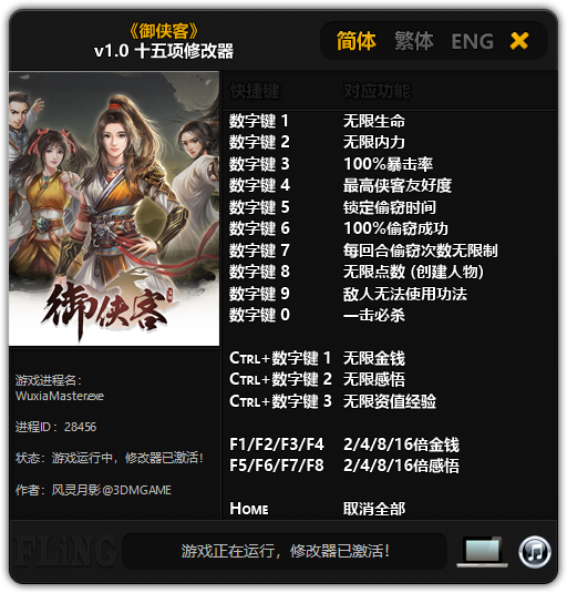 《御俠客》v1.0 十五項(xiàng)修改器[3DM]