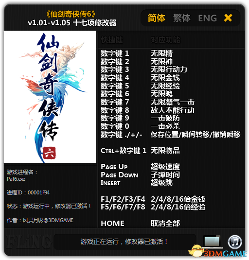 仙劍奇?zhèn)b傳6十七項修改器