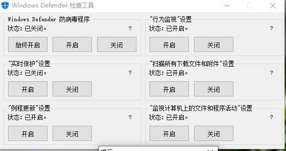 Windows Defender檢查工具(關(guān)閉/開啟Win10自帶殺毒)
