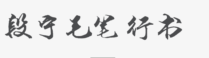 段寧毛筆行書(shū)字體