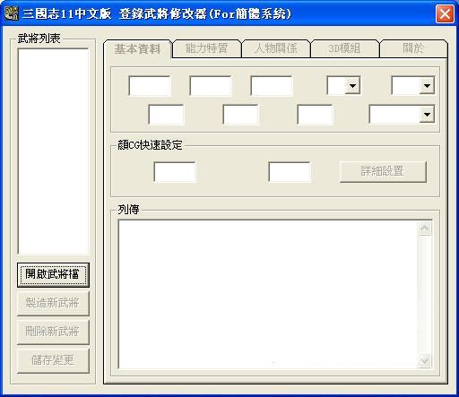 三國志11武將登錄修改器
