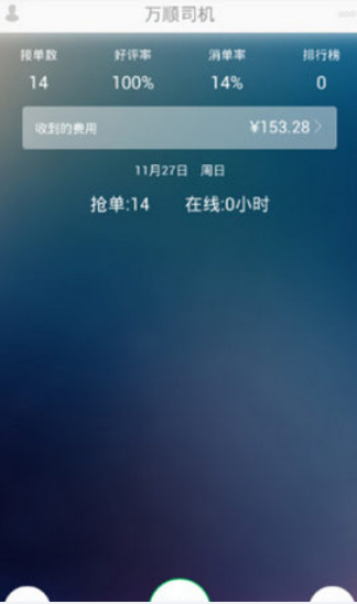 萬順合伙人司機(jī)端