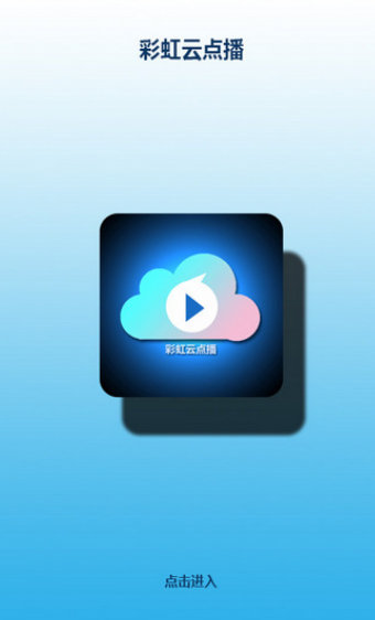 彩虹云點播破解版