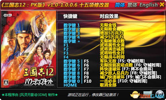 三國(guó)志12威力加強(qiáng)版十五項(xiàng)修改器