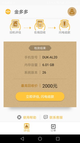 金多多二手手機APP