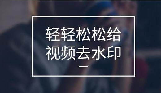 怎么去視頻水??？免費(fèi)的視頻去水印軟件[精選]