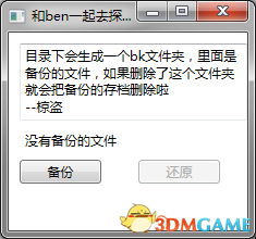 掘地求升存檔備份還原工具