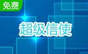 超級信使(短信群發(fā)軟件) v2.1免費版