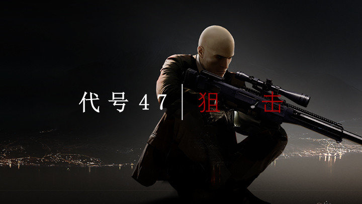 殺手代號(hào)47狙擊(未上線)