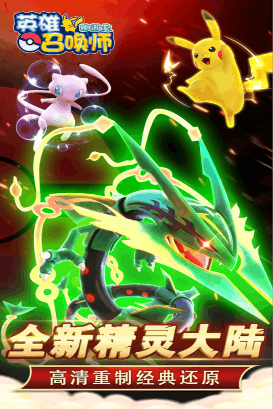 英雄召喚師(神奇寶貝)