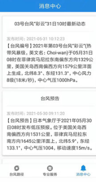 實(shí)時(shí)臺(tái)風(fēng)路徑APP