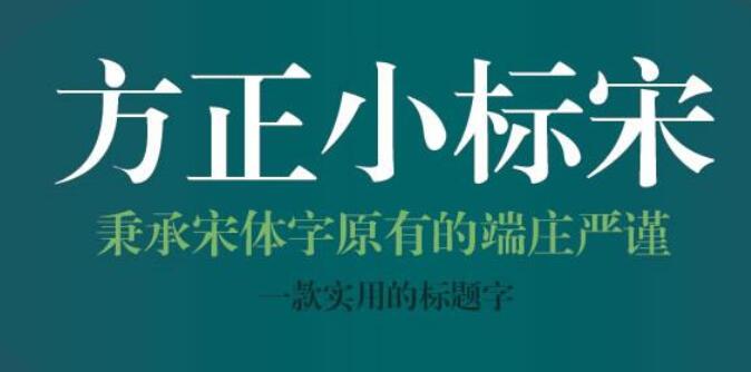 方正小標(biāo)宋簡體怎么找？方正小標(biāo)宋簡體字體免費(fèi)下載