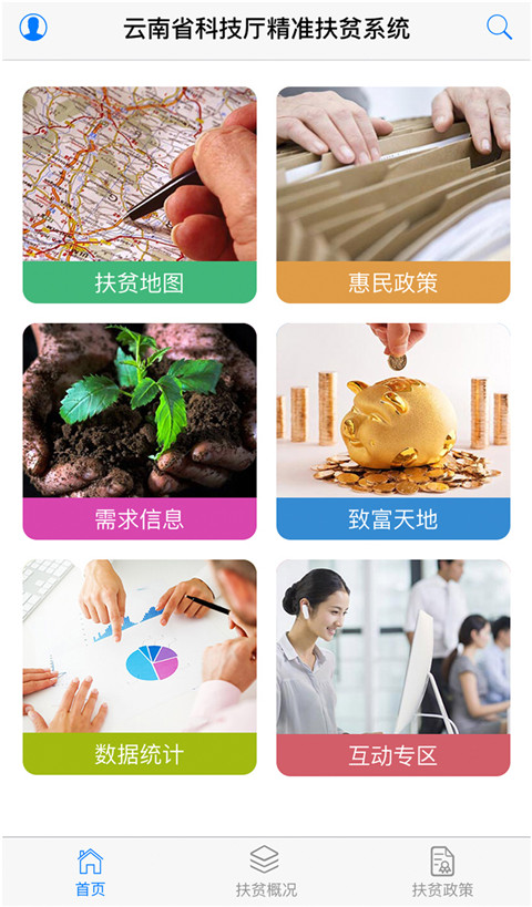 云南省精準(zhǔn)扶貧系統(tǒng)手機(jī)版