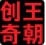 創(chuàng)奇老照片自動(dòng)修復(fù)軟件 2021綠色最新版