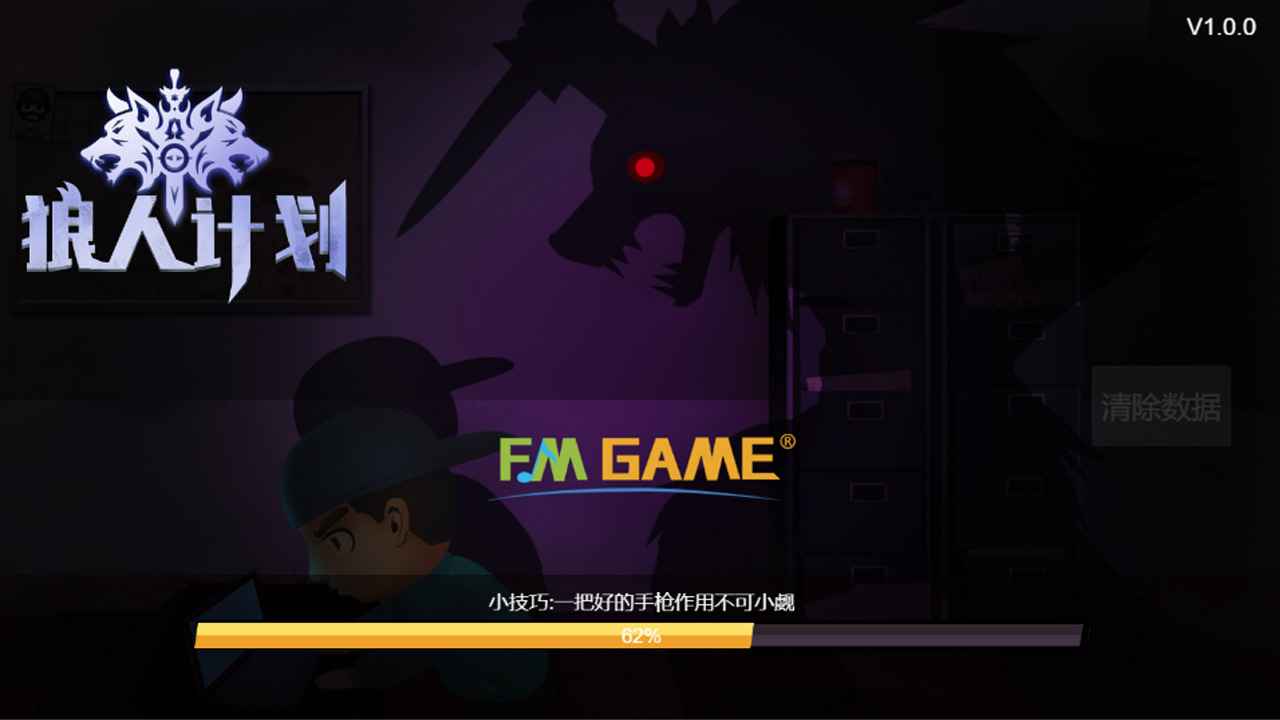 狼人計(jì)劃