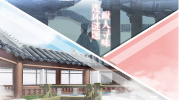 密室逃脫絕境系列3畫仙奇緣