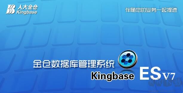 金倉(cāng)數(shù)據(jù)庫(kù)KingbaseES