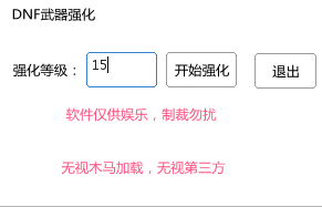 DNF裝備強(qiáng)化輔助器