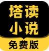 塔讀小說(shuō)免費(fèi)版 安卓版v8.51