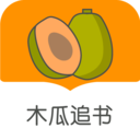 木瓜追書APP 官方版v5.2.1