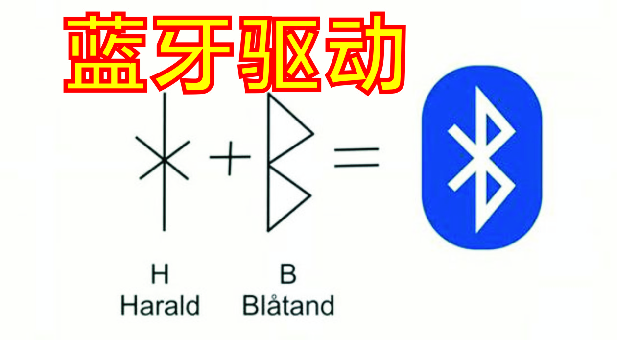 電腦藍(lán)牙驅(qū)動(dòng)_藍(lán)牙適配器驅(qū)動(dòng)