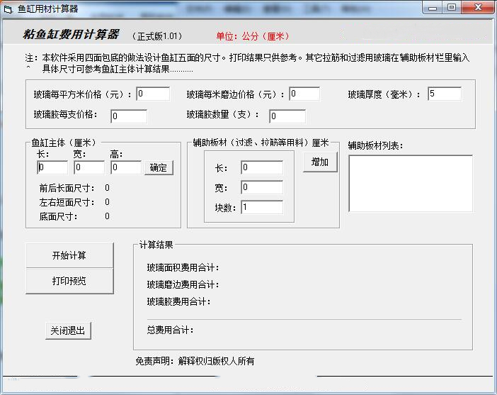 魚(yú)缸制作費(fèi)用計(jì)算工具