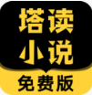 塔讀小說(shuō)APP 手機(jī)版v8.51