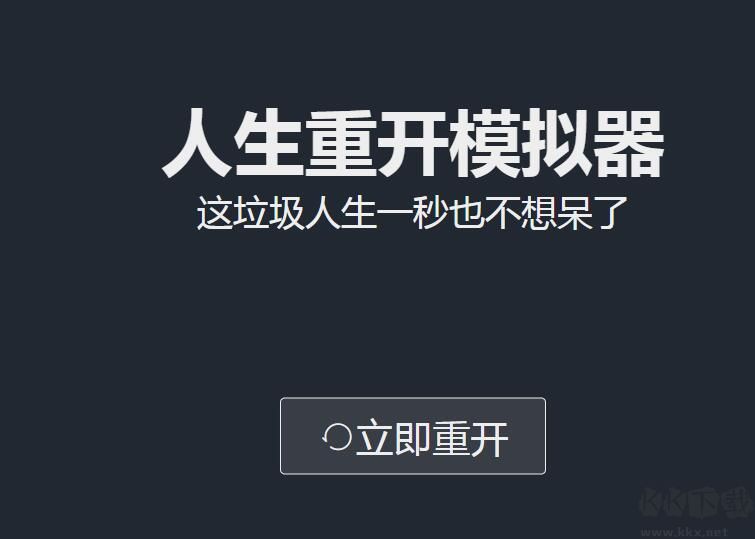 人生重開模擬器