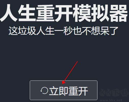 人生重開模擬器