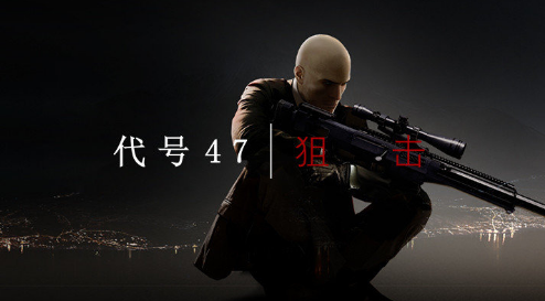 殺手代號(hào)47狙擊