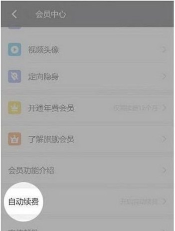 陌陌怎么取消自動(dòng)續(xù)費(fèi)？取消陌陌會(huì)員自動(dòng)續(xù)費(fèi)的詳細(xì)操作方法