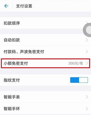 支付寶小額免密支付怎么設(shè)置?支付寶開(kāi)啟小額免密支付的詳細(xì)操作方法