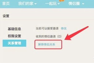 qq情侶空間怎么解除