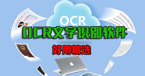 OCR文字識(shí)別軟件下載_免費(fèi)的文字識(shí)別軟件[好用精選]