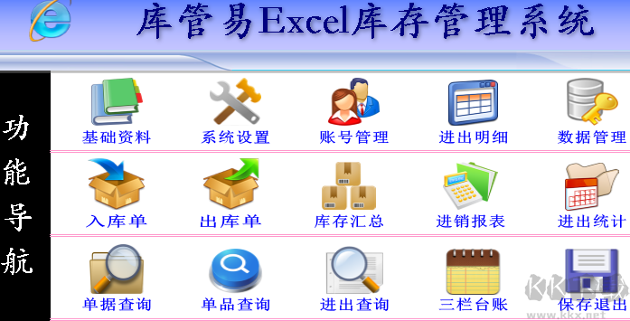 庫(kù)管易EXCEL庫(kù)存管理軟件