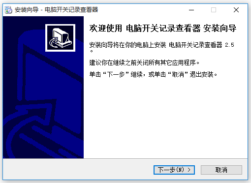 電腦開關(guān)機時間記錄查看工具