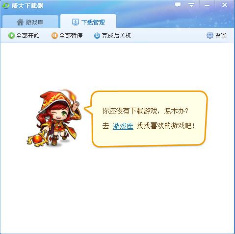 盛大游戲下載安裝工具下載