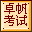 卓帆信息技術(shù)考試系統(tǒng) v6.0單擊版