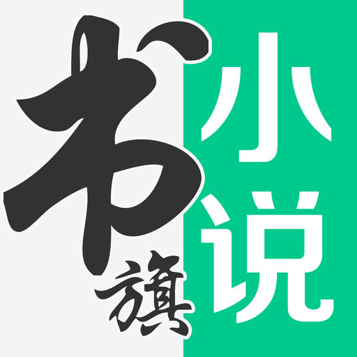 書旗小說(shuō)APP 手機(jī)版v11.48.146