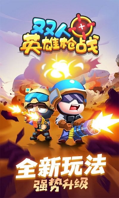 雙人英雄槍戰(zhàn)手游