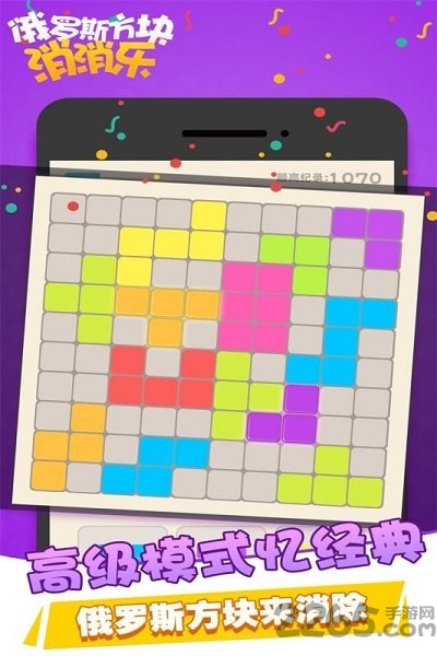 俄羅斯方塊消消樂(lè)游戲