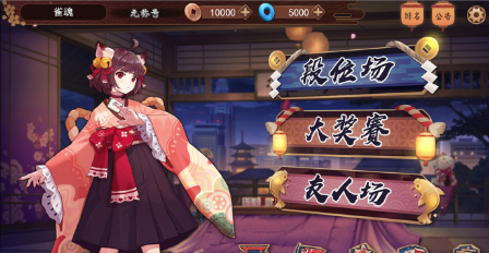 雀魂麻將majsoul官網(wǎng)版