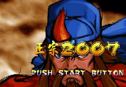 三國(guó)戰(zhàn)記2007正宗版