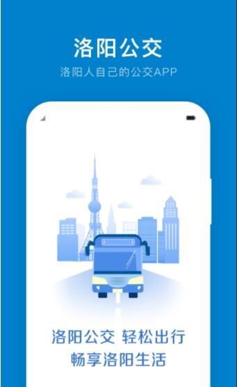 洛陽(yáng)公交實(shí)時(shí)查詢app 洛陽(yáng)公交app下載安裝